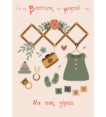 ΕΥΧΕΤΗΡΙΕΣ ΚΑΡΤΕΣ BABY...