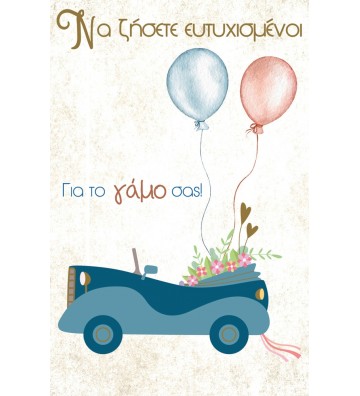 ΕΥΧΕΤΗΡΙΑ ΚΑΡΤΑΚΙΑ WEDDING...