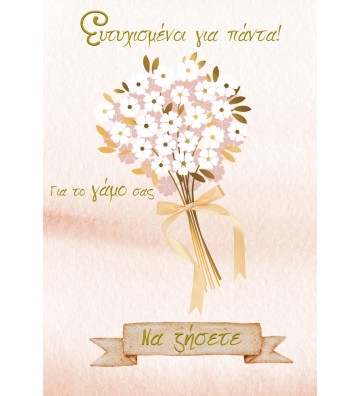 ΕΥΧΕΤΗΡΙΕΣ ΚΑΡΤΕΣ WEDDING...