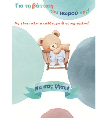 ΕΥΧΕΤΗΡΙΕΣ ΚΑΡΤΕΣ BABY...