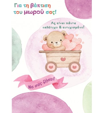 ΕΥΧΕΤΗΡΙΕΣ ΚΑΡΤΕΣ BABY...