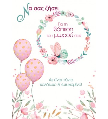 ΕΥΧΕΤΗΡΙΕΣ ΚΑΡΤΕΣ BABY...