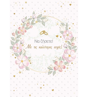 ΕΥΧΕΤΗΡΙΕΣ ΚΑΡΤΕΣ  WEDDING...