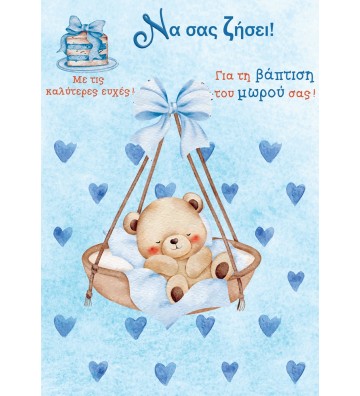 ΕΥΧΕΤΗΡΙΕΣ ΚΑΡΤΕΣ BABY...