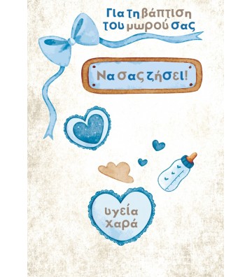 ΕΥΧΕΤΗΡΙΕΣ ΚΑΡΤΕΣ BABY...