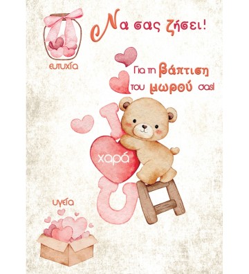 ΕΥΧΕΤΗΡΙΕΣ ΚΑΡΤΕΣ BABY...