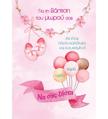 ΕΥΧΕΤΗΡΙΕΣ ΚΑΡΤΕΣ BABY...